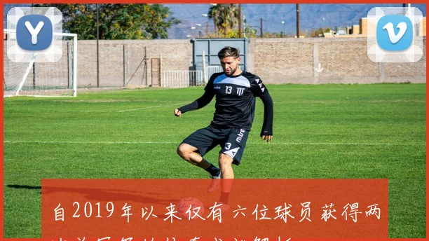自2019年以来仅有六位球员获得两次总冠军的传奇成就解析