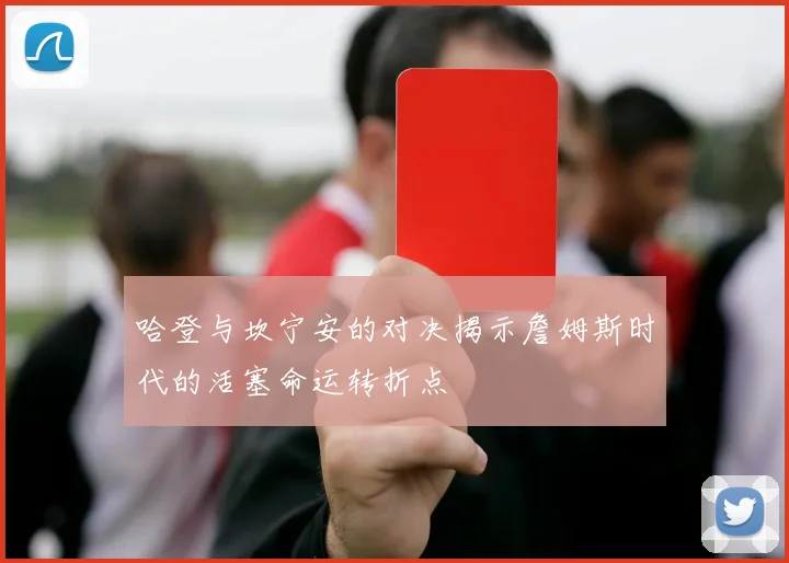 哈登与坎宁安的对决揭示詹姆斯时代的活塞命运转折点