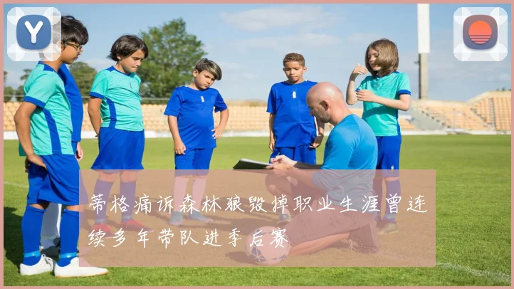 蒂格痛诉森林狼毁掉职业生涯曾连续多年带队进季后赛